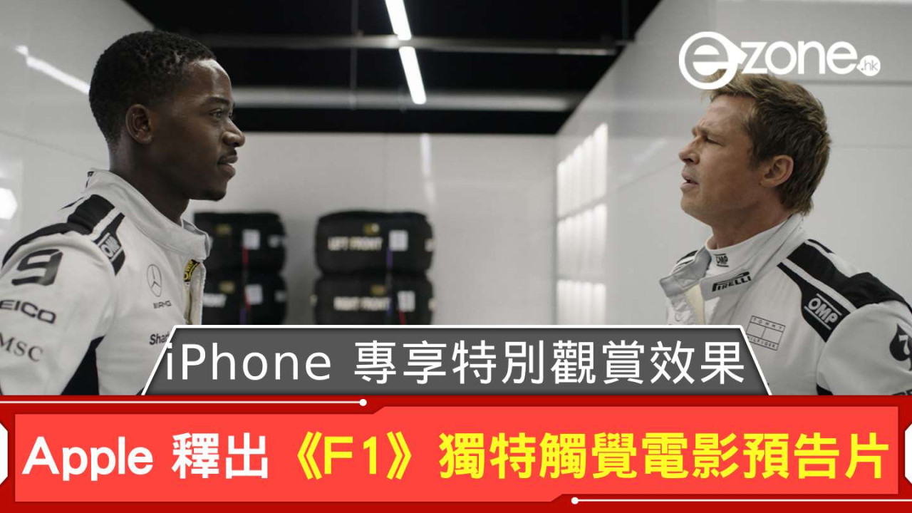 Apple 釋出《F1》獨特觸覺電影預告片 iPhone 專享特別觀賞效果