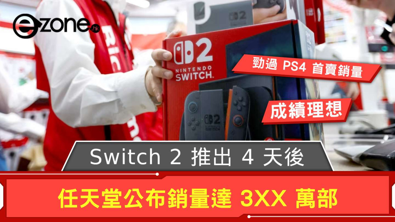 Switch 2 推出 4 天後 任天堂公布銷量達 3XX 萬部