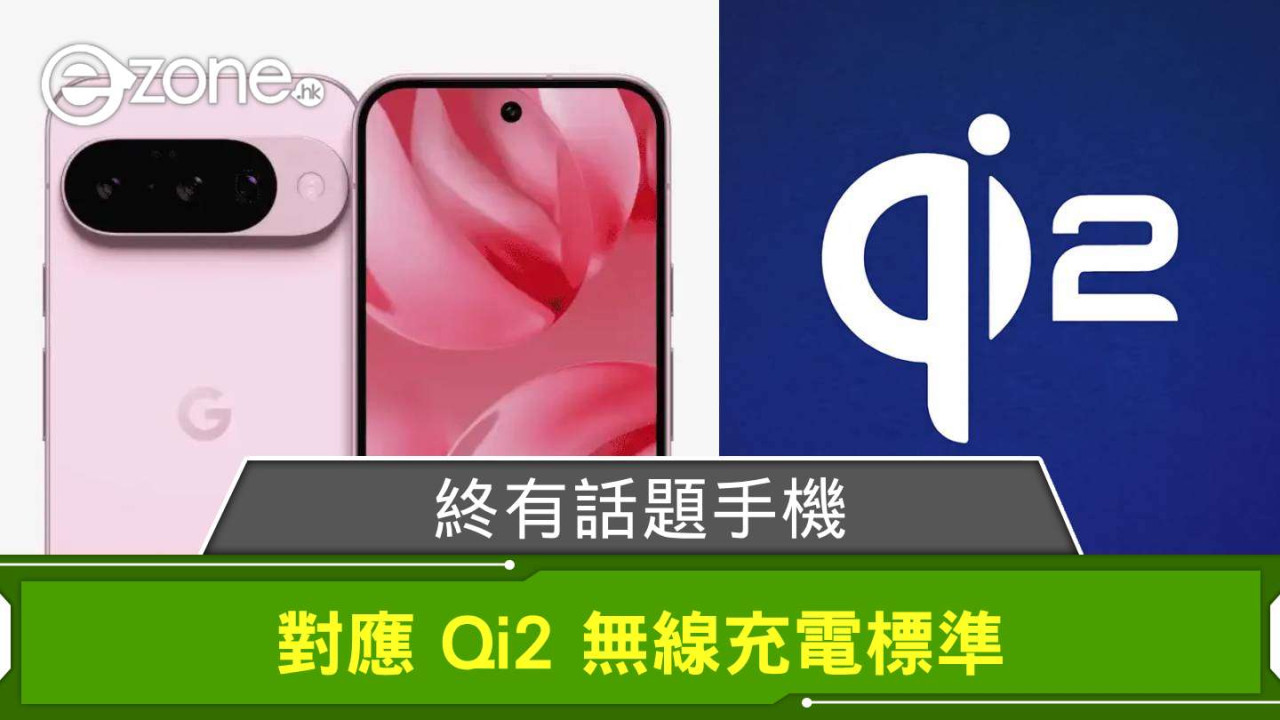 終有話題手機對應 Qi2 無線充電標準 傳 Google 這手機是「被選中的 Model」 