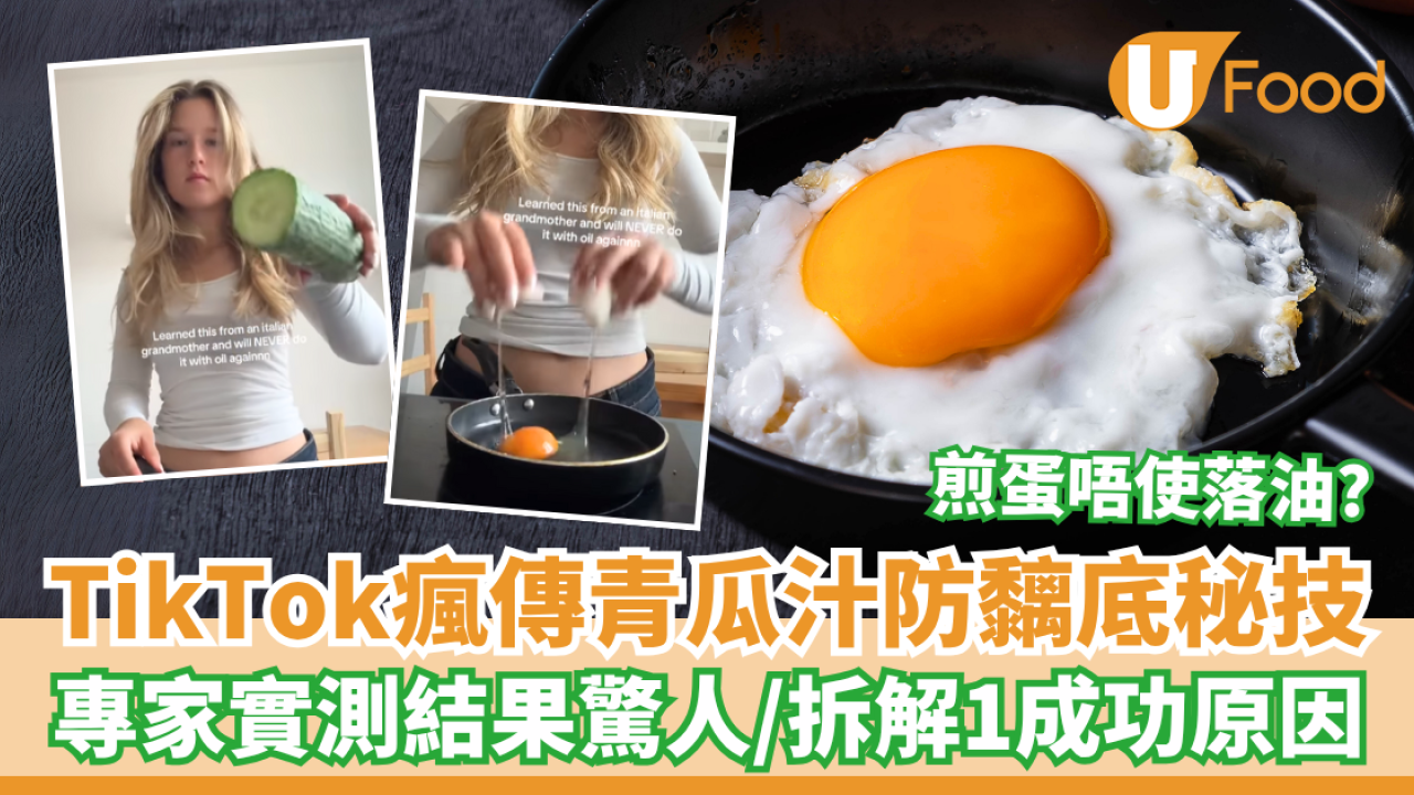 TikTok瘋傳青瓜汁防黐底秘技！專家實測結果驚人／拆解1成功原因