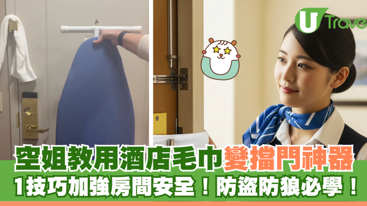 空姐教運用酒店毛巾變擋門神器！1技巧加強房間安全！防盜防狼必學