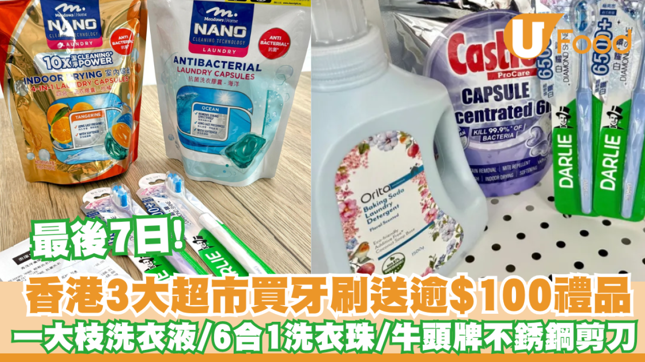 香港3大超市買牙刷送逾$100豐富禮品  一大枝洗衣液／6合1洗衣珠／牛頭牌不銹鋼剪刀