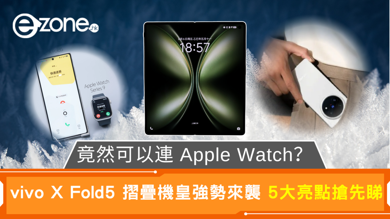 竟然可以連 Apple Watch？vivo X Fold5 摺疊機皇強勢來襲 5大亮點搶先睇