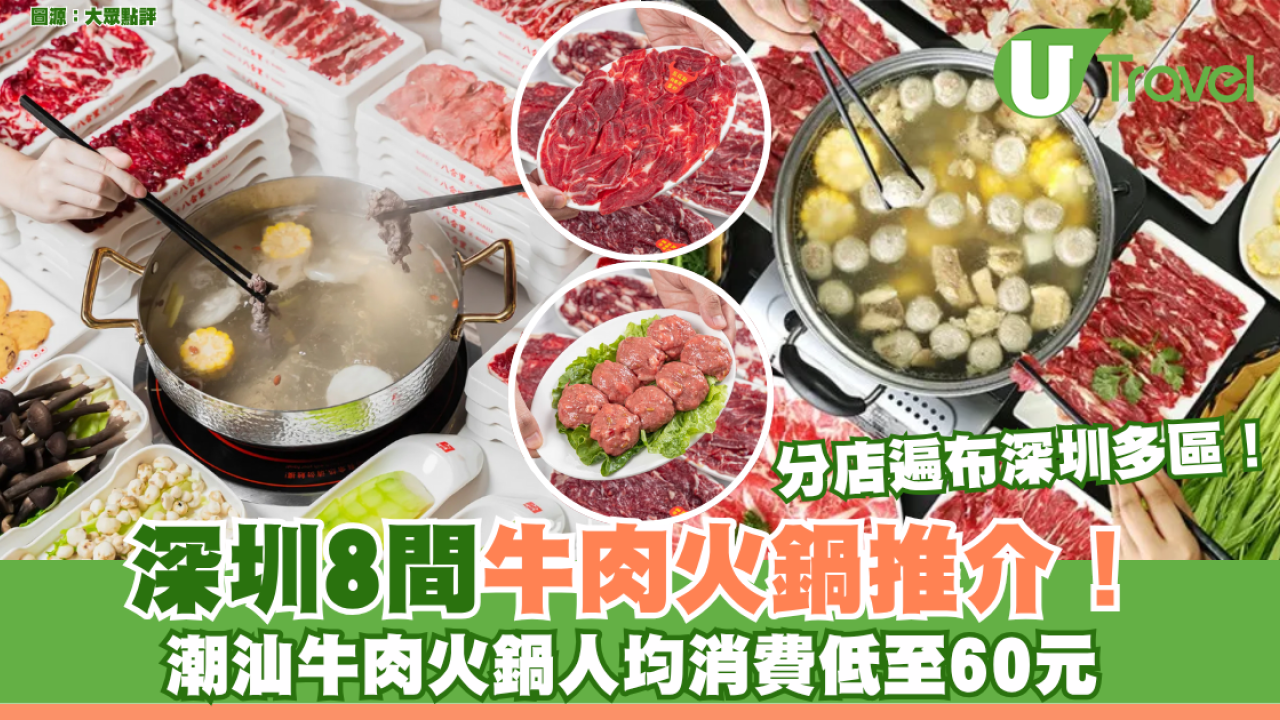 深圳牛肉火鍋｜深圳8間牛肉火鍋推介！福田/羅湖區！潮汕牛肉火鍋人均消費低至60元！