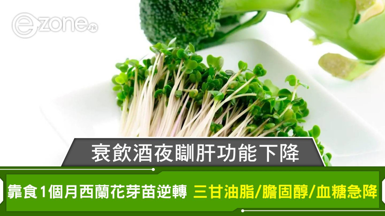 衰飲酒夜瞓肝功能下降 竟靠食1個月西蘭花芽苗逆轉 三甘油脂/膽固醇/血糖齊齊急降!