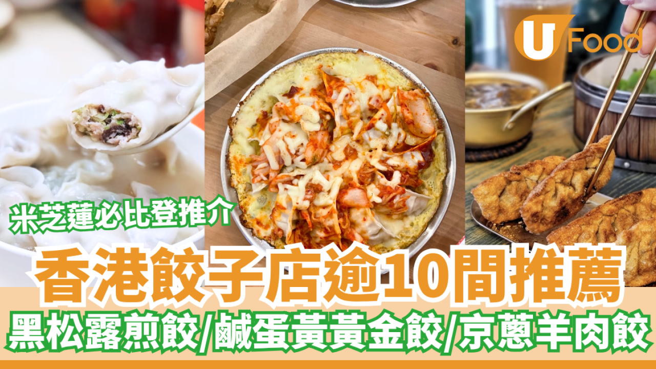  香港餃子店逾10間推薦 金沙餃子/黑松露煎餃/鹹蛋黃黃金餃/京蔥羊肉餃