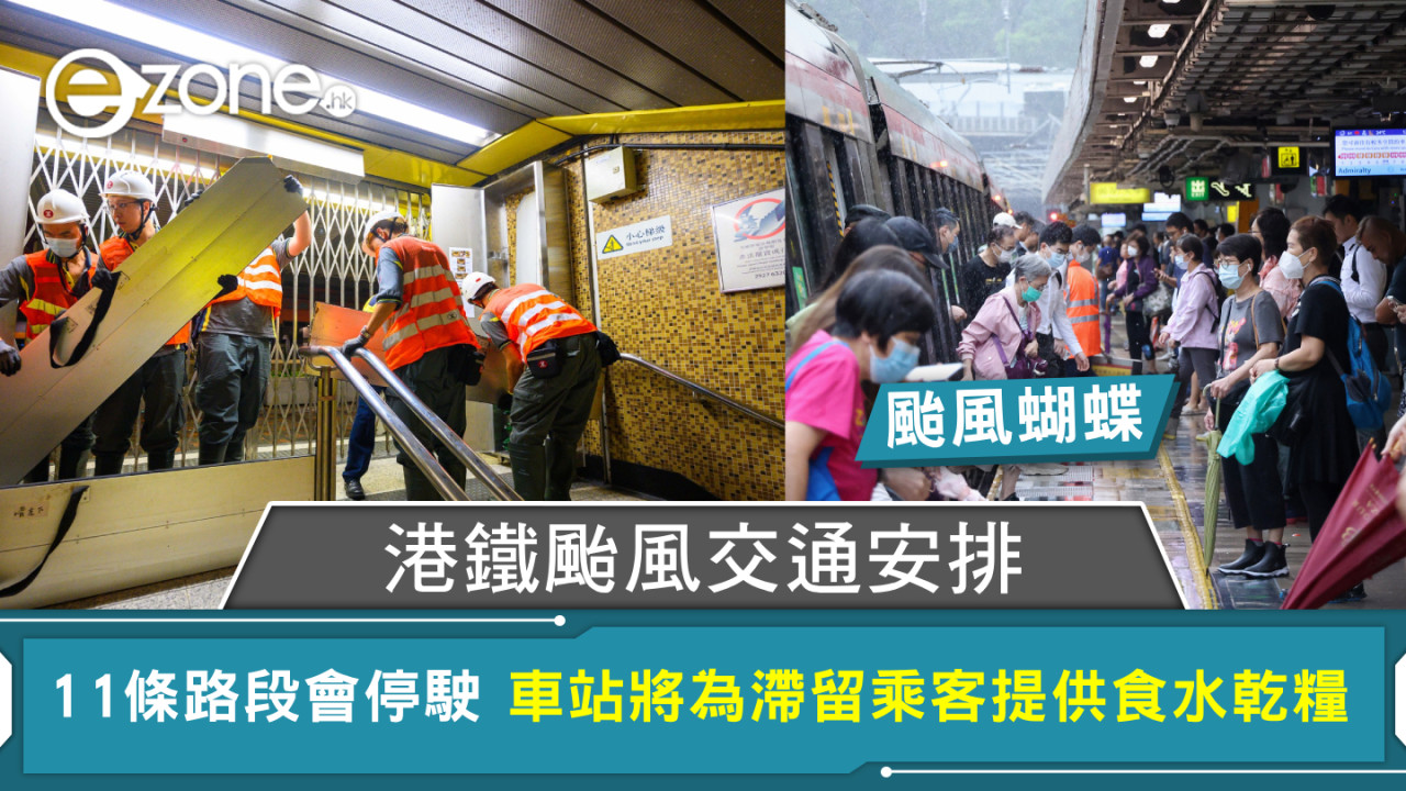 颱風蝴蝶|港鐵颱風交通安排 11條路段會停駛 車站將為滯留乘客提供食水乾糧
