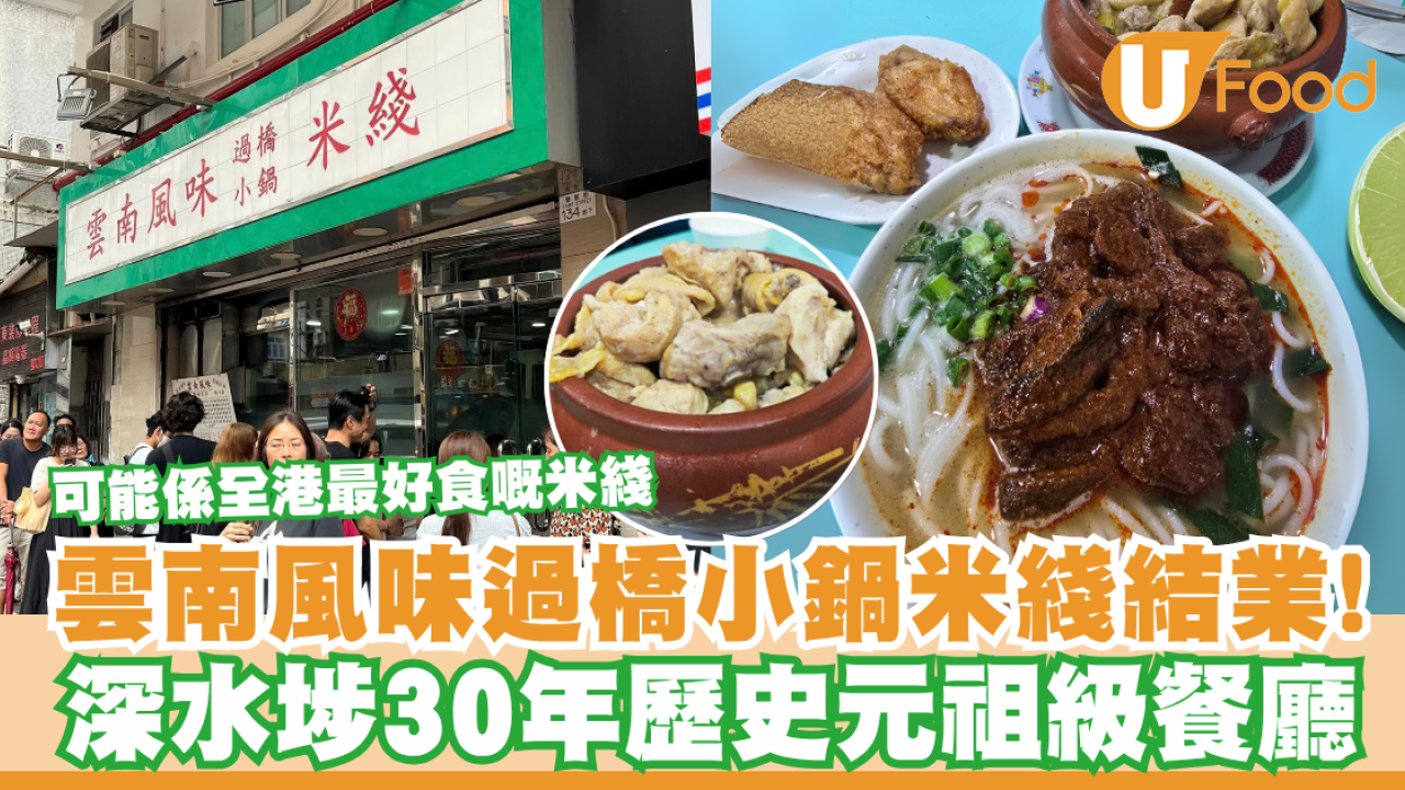 雲南風味過橋小鍋米綫結業！深水埗30年歷史元祖級餐廳／網民嘆：可能係全港最好食
