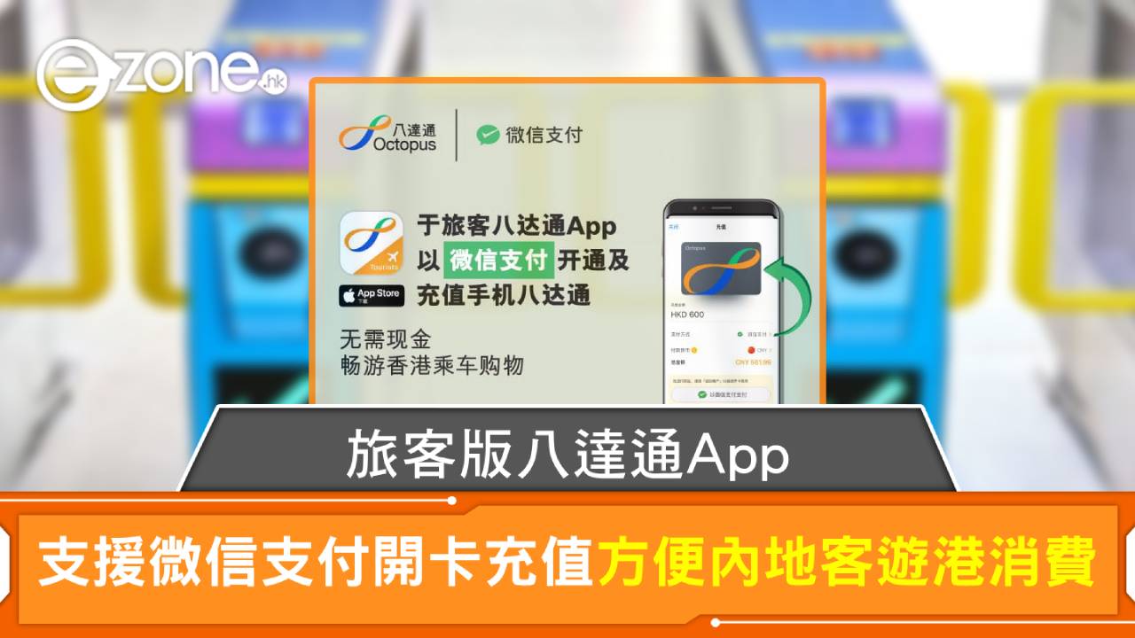 旅客版八達通App支援微信支付開卡充值 方便內地客遊港消費