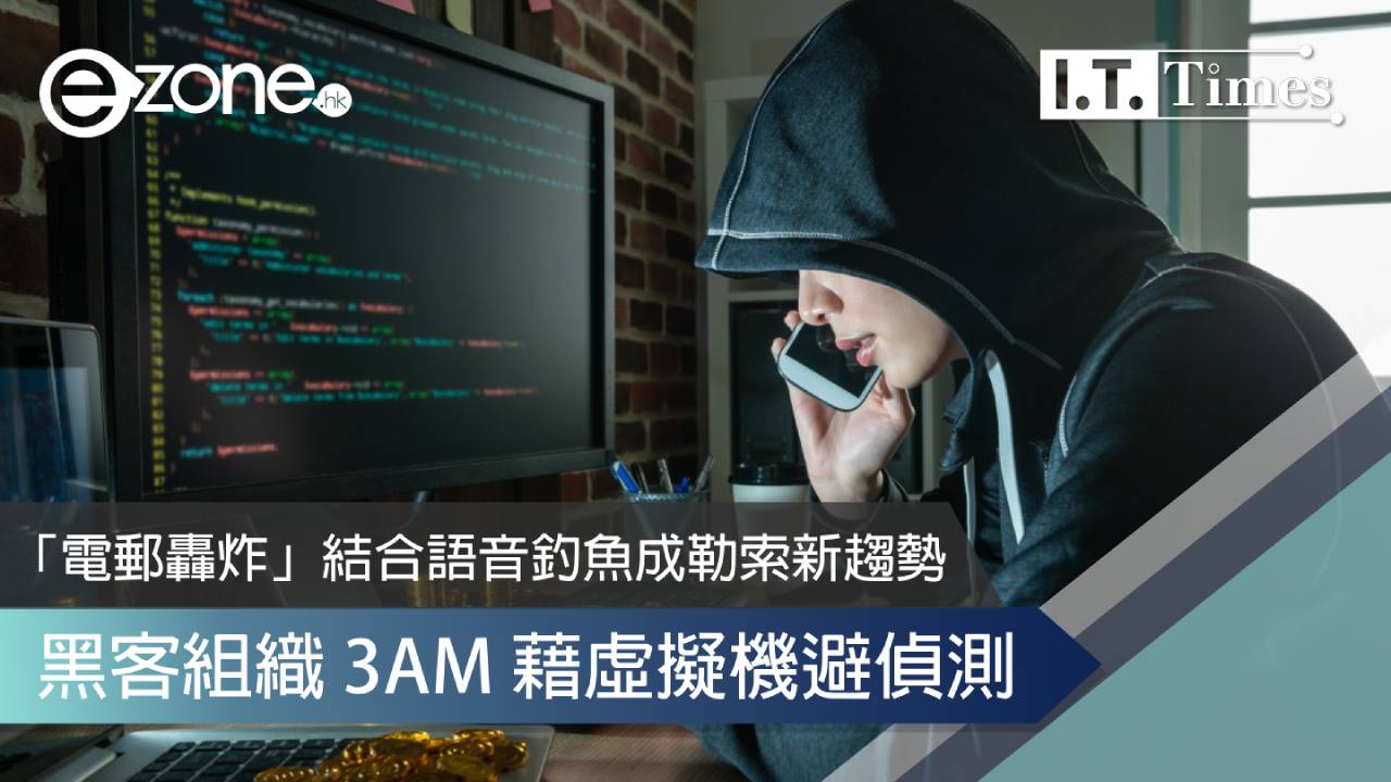 網絡安全｜「電郵轟炸」結合語音釣魚成勒索新趨勢 黑客組織3AM藉虛擬機避偵測