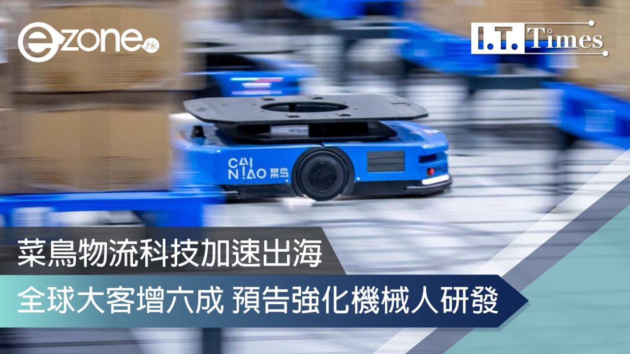 菜鳥物流科技加速出海 全球大客增六成 預告強化機械人研發