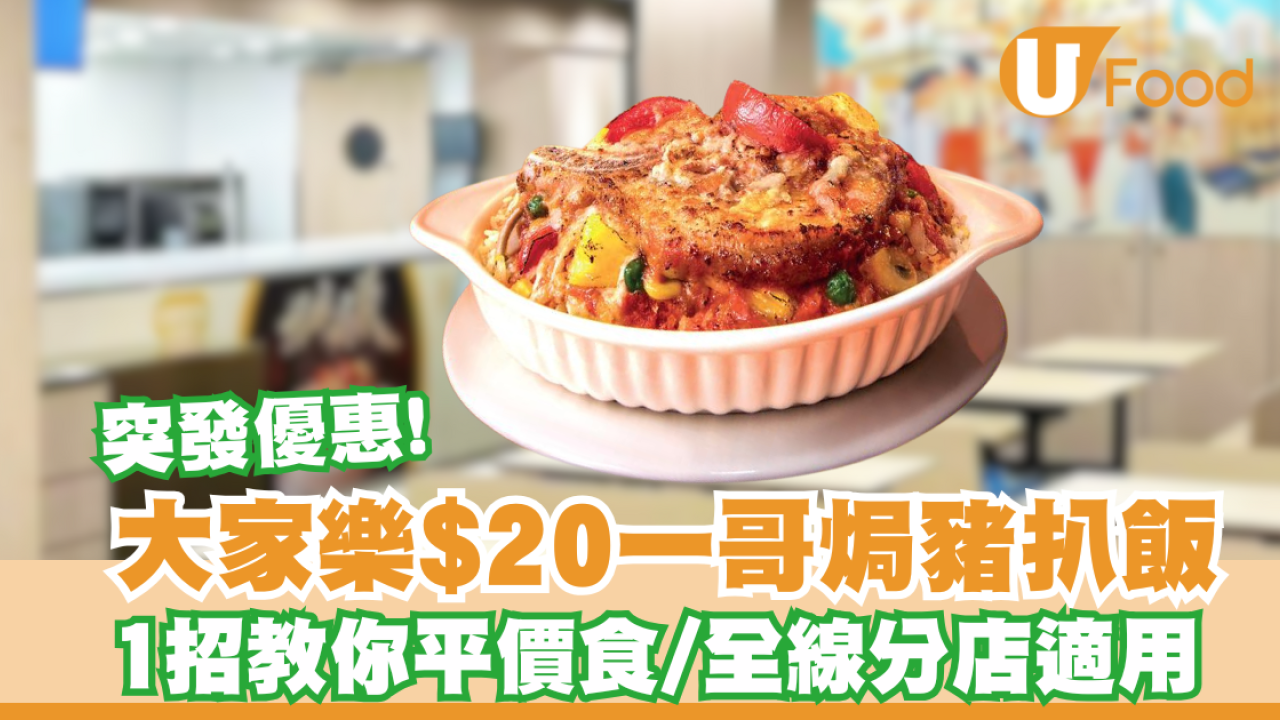 大家樂$20一哥焗豬扒飯！1招教你平價食／全線分店適用