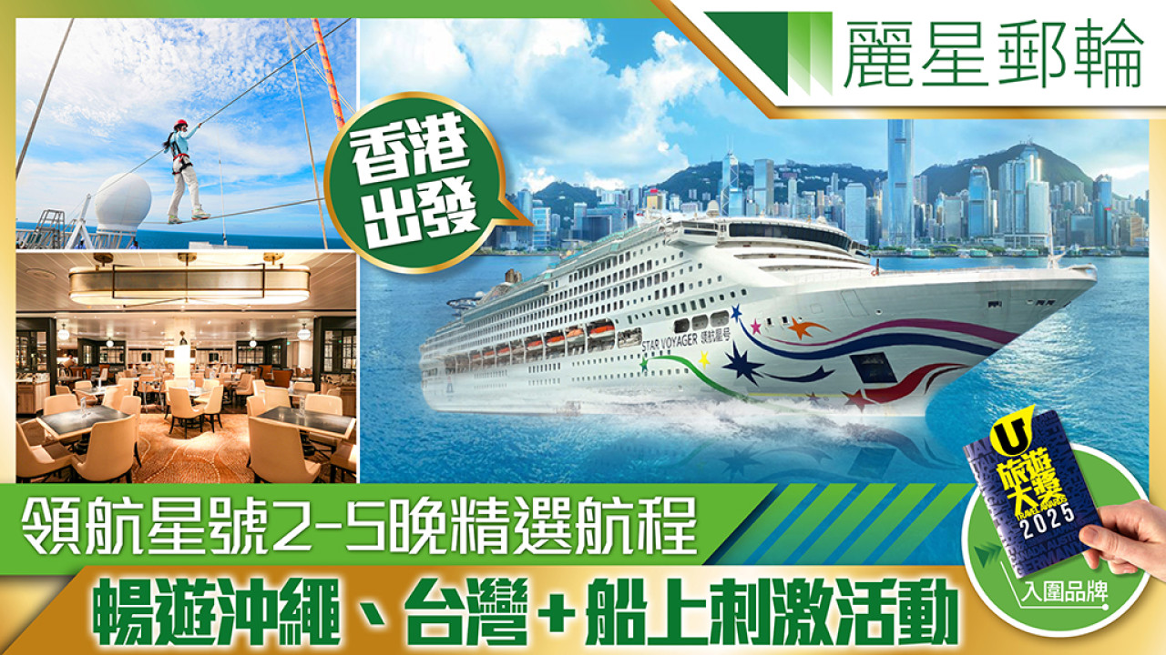 麗星郵輪 領航星號2-5晚精選航程 香港出發暢遊沖繩、台灣 ＋船上刺激活動