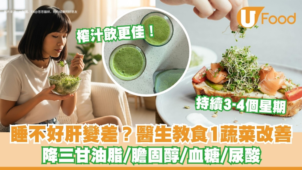 睡不好肝變差 醫生教食西蘭花芽苗 1個月降三甘油脂/膽固醇/血糖！