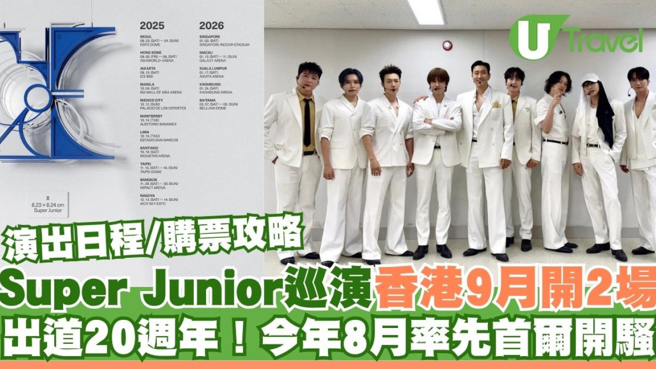 SUPER JUNIOR 20週年演唱會《SUPER SHOW 10》8月首爾開鑼 9月登陸香港 門票攻略/座位表