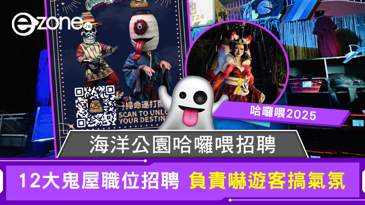 哈囉喂2025|海洋公園哈囉喂招聘 12大鬼屋職位招聘 負責嚇遊客搞氣氛