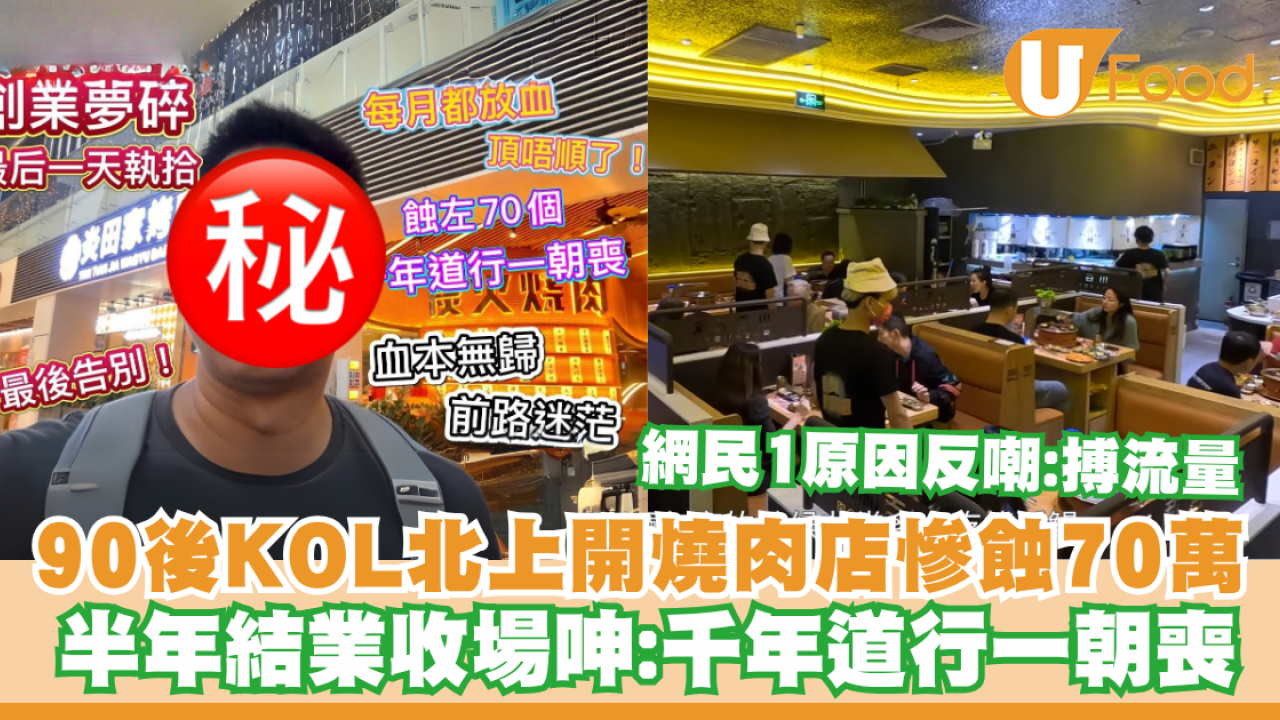 90後KOL北上開燒肉店慘蝕70萬！半年結業收場呻：血本無歸／網民1原因反嘲：搏流量