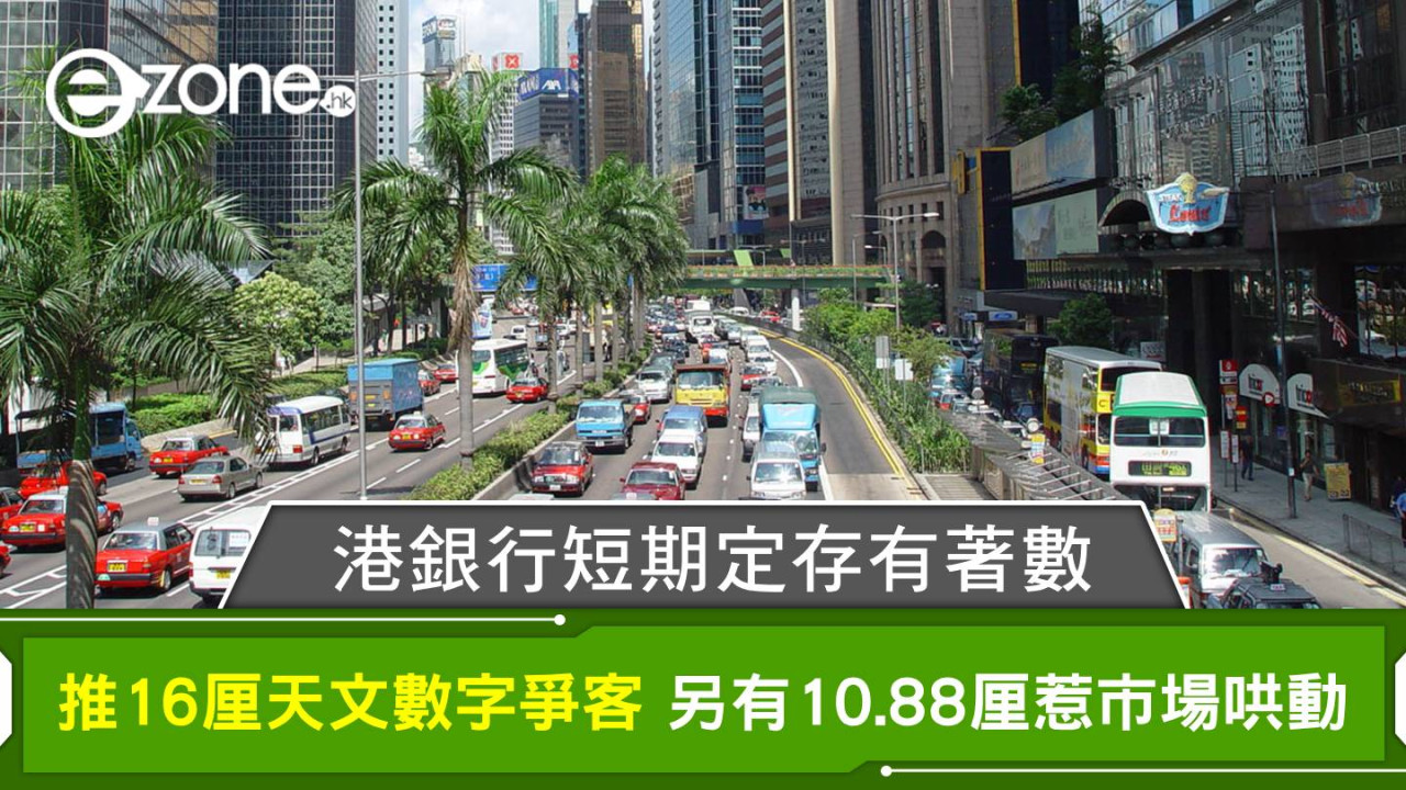 港元定存｜港銀行短期定存有著數 急推16厘天文數字爭客 另有10.88厘惹市場哄動