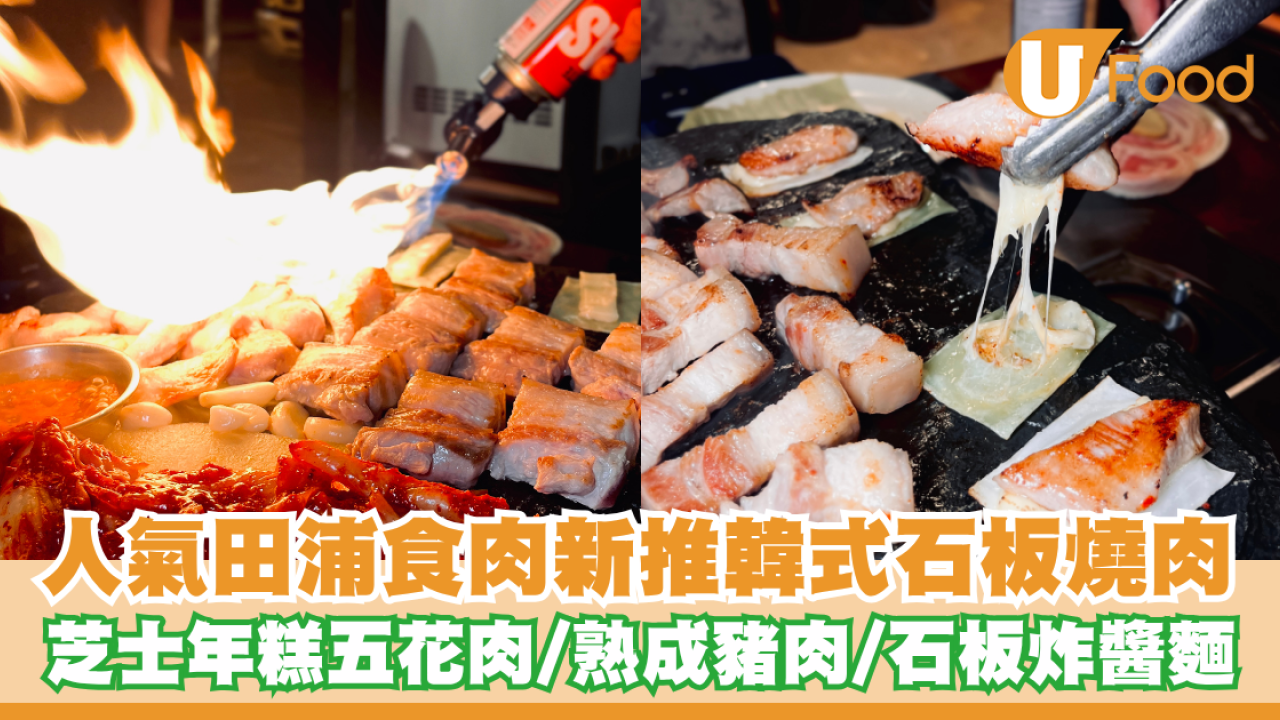人氣田浦食肉新推韓式石板燒肉！芝士年糕五花肉/熟成豬肉拼盤/石板炸醬麵