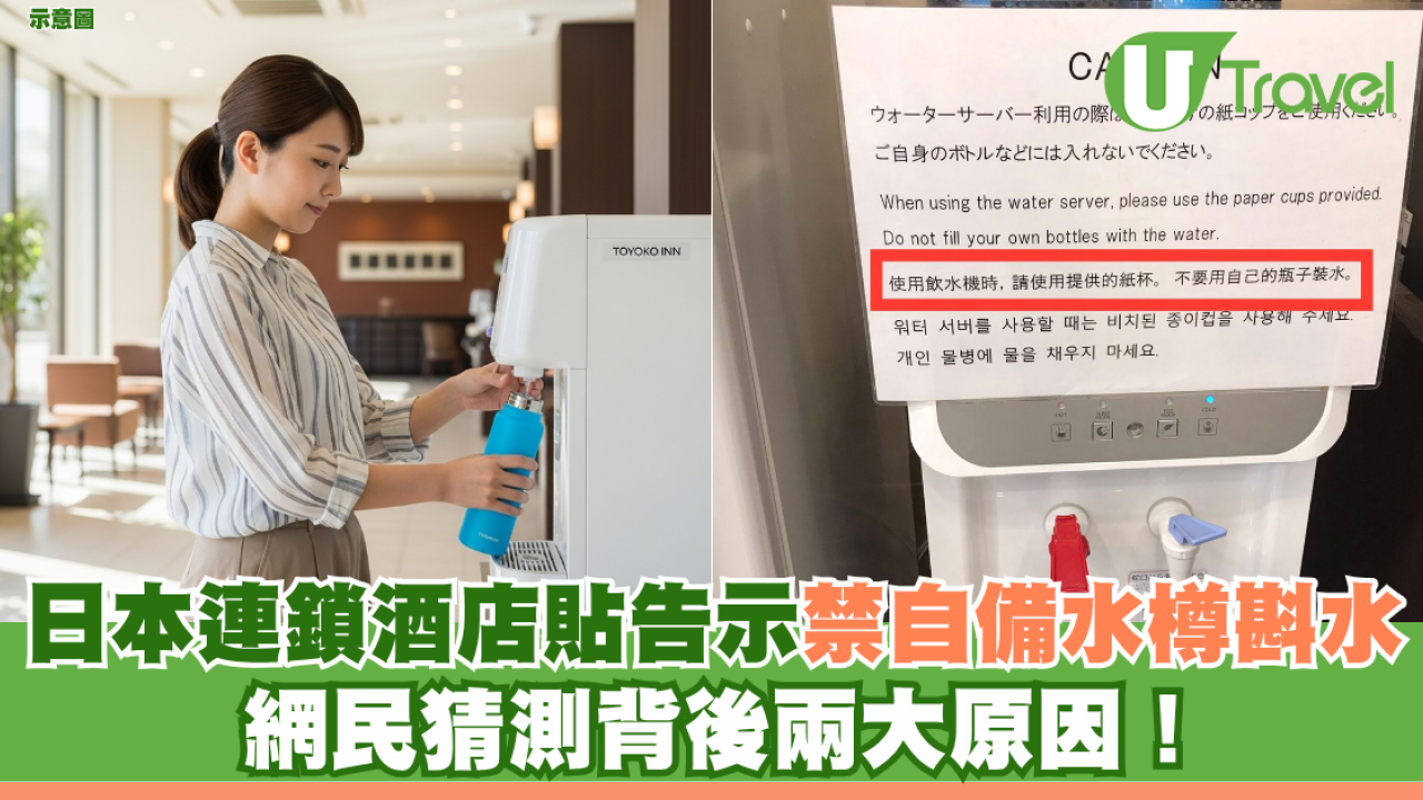 日本連鎖酒店貼告示禁自備水樽斟水 網民猜測背後兩大原因！