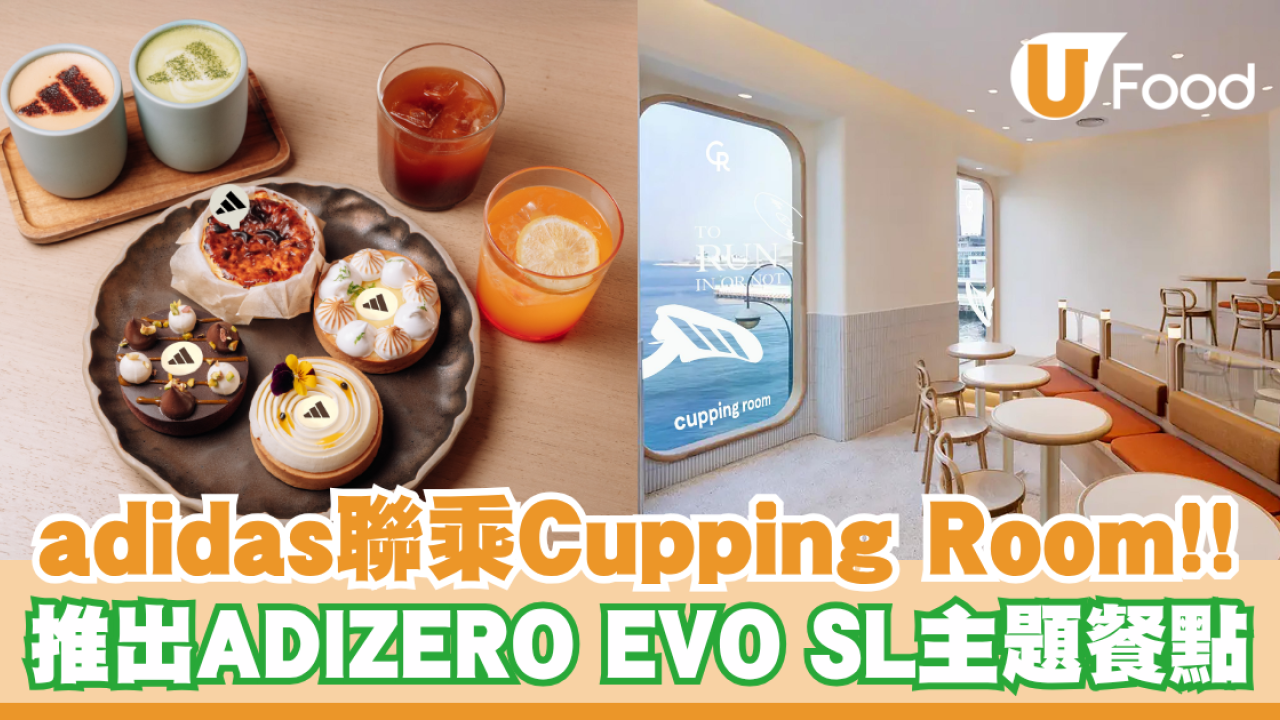 adidas聯乘Cupping Room！推出ADIZERO EVO SL主題餐點