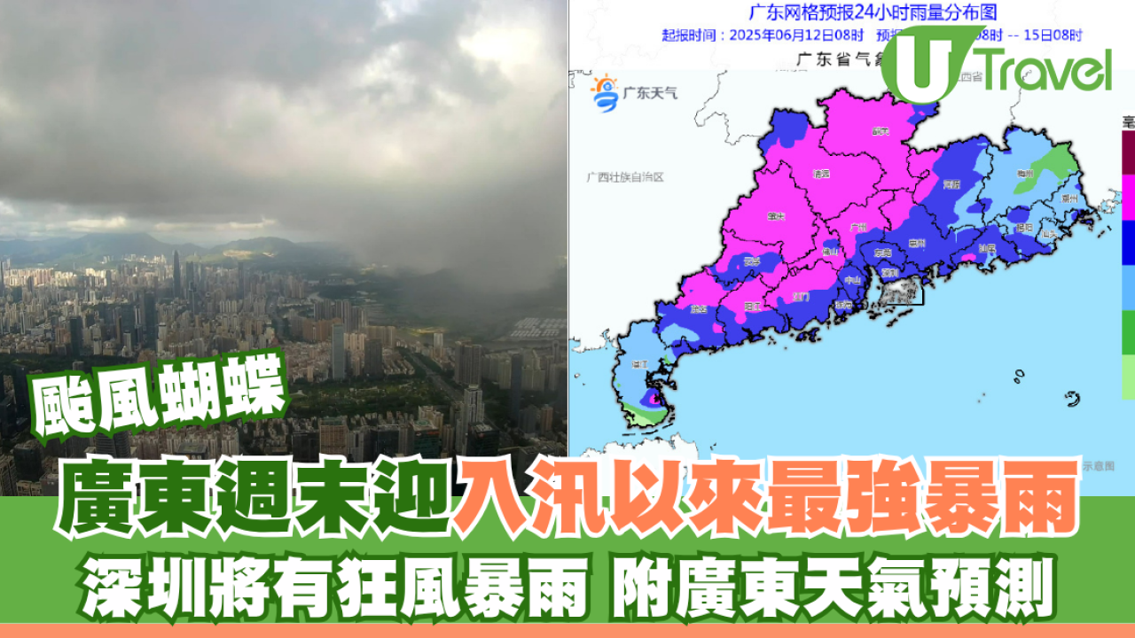 颱風蝴蝶｜廣東週末迎入汛以來最強暴雨 深圳將有狂風暴雨 附廣東天氣預測