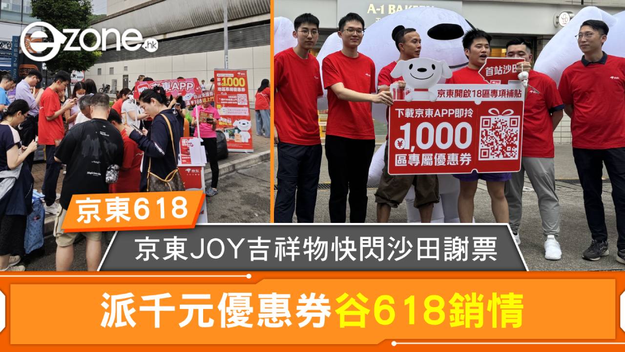 京東JOY吉祥物快閃沙田謝票 派千元優惠券谷618銷情
