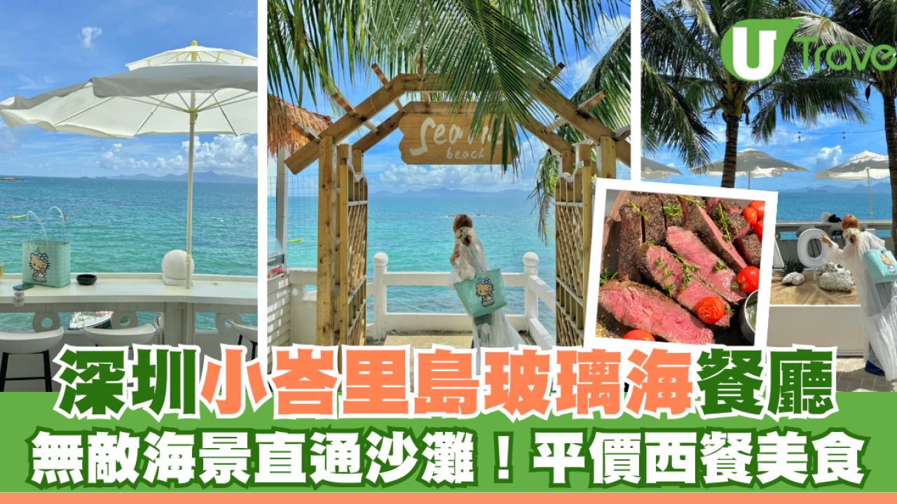 深圳打卡Cafe｜Seaone海壹·海景長廊餐廳 無敵海景餐廳直通沙灘 峇里島玻璃海平替