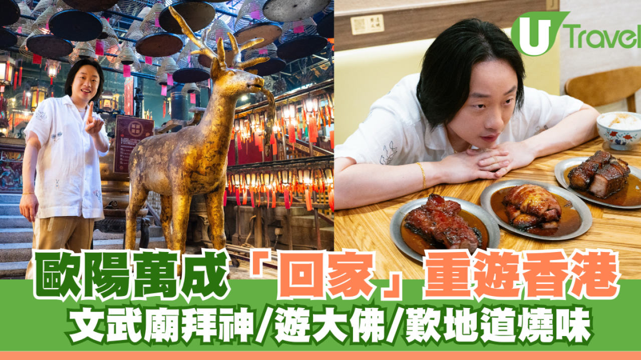 歐陽萬成「回家」重遊香港 文武廟拜神/遊大佛/歎地道燒味