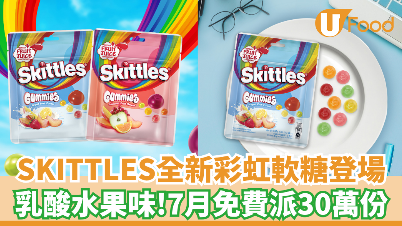 SKITTLES免費派30萬份彩虹軟糖 乳酸水果味！