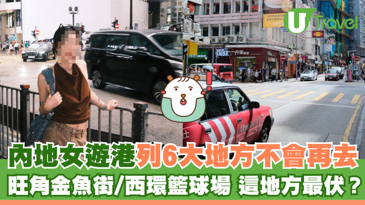 內地女遊港列6大地方不會再去 旺角金魚街/西環籃球場 這地方最「伏」？