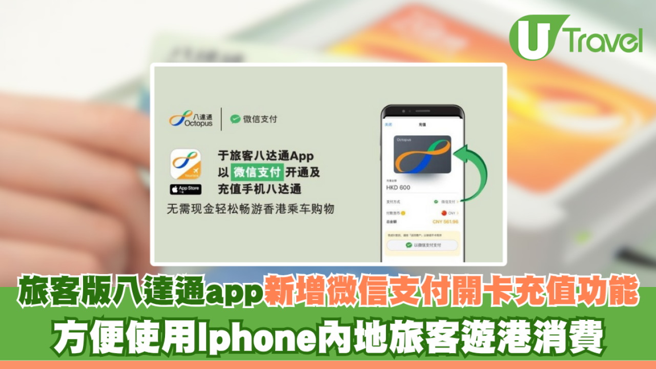 旅客版八達通app新增微信支付開卡充值功能 方便使用Iphone內地旅客遊港消費