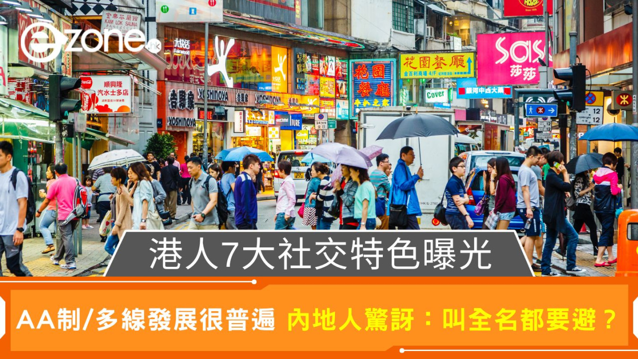 港人7大社交特色曝光｜AA制/多線發展很普遍 內地人驚訝：叫全名都要避？