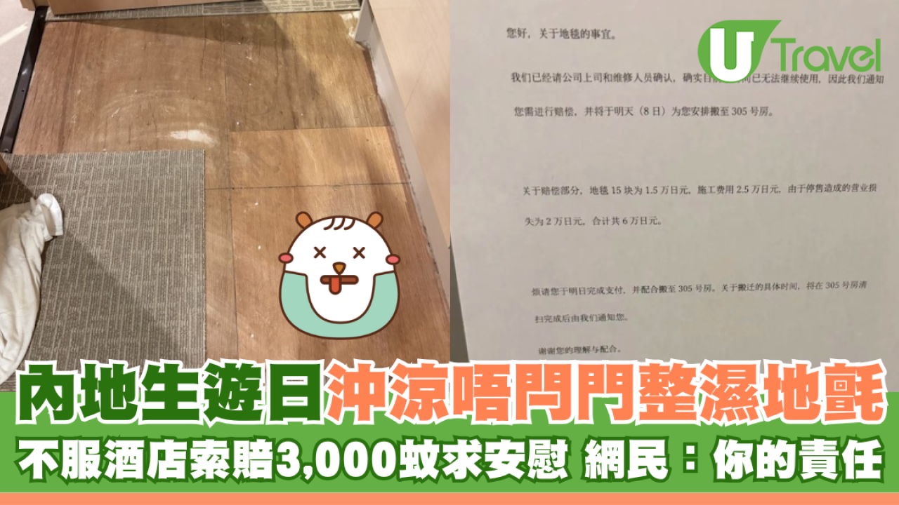 內地生遊日沖涼唔閂門整濕地氈 酒店索賠3,000蚊不服求安慰 網民：你的責任