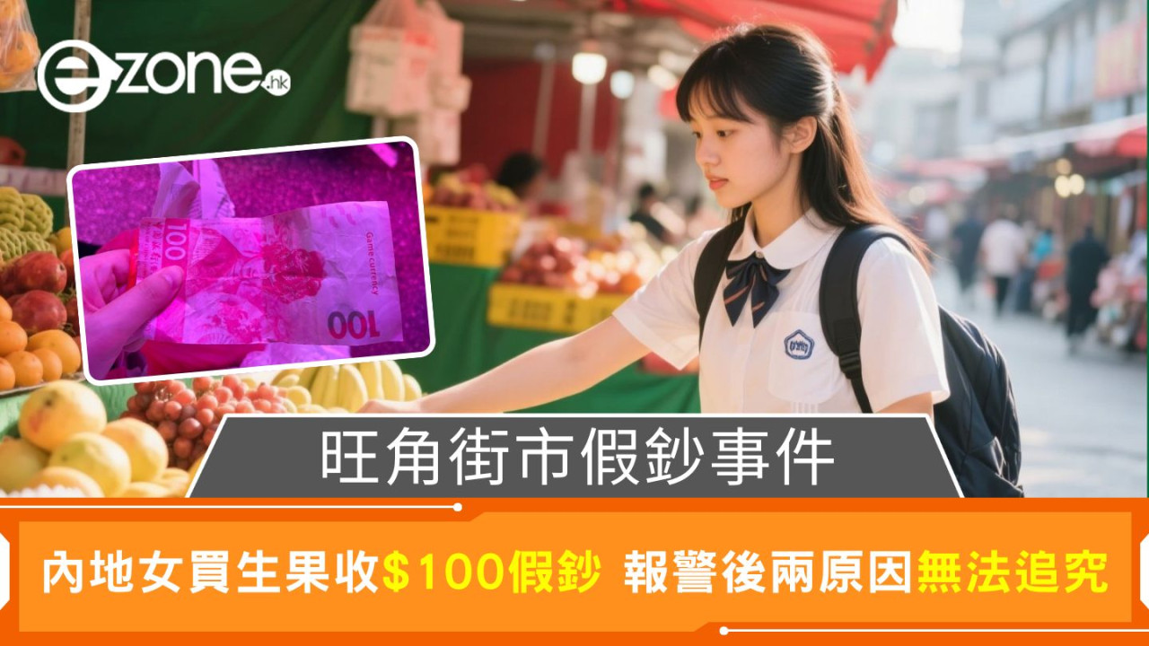 旺角街市假鈔事件|內地女買生果收100元假鈔 報警後因兩原因無法追究