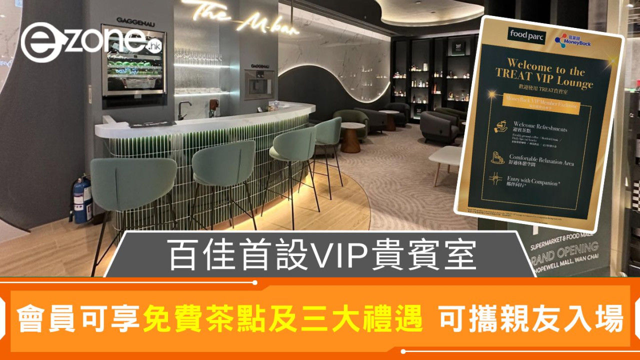 百佳首設VIP貴賓室｜會員可享免費茶點及三大禮遇 可攜親友入場