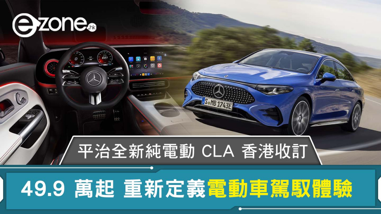 平治全新純電動 CLA 香港接受預訂 重新定義電動車駕馭體驗
