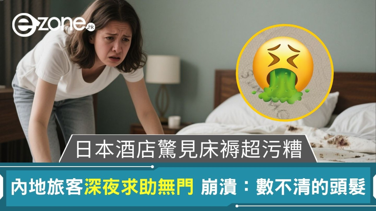 日本酒店驚見床褥超污糟|內地旅客深夜求助無門 崩潰:數不清的頭髮