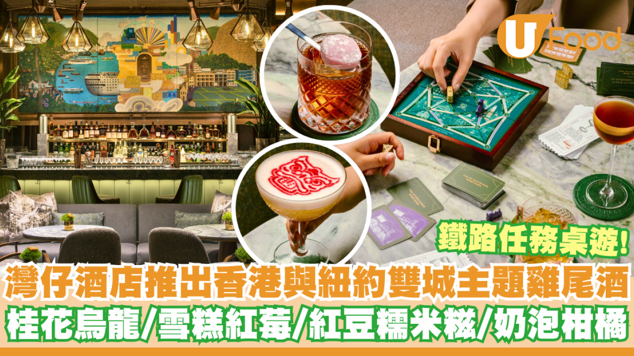 灣仔瑞吉酒店推出香港與紐約雙城主題雞尾酒   桂花烏龍／雪糕紅莓／紅豆糯米糍／鐵路任務桌遊
