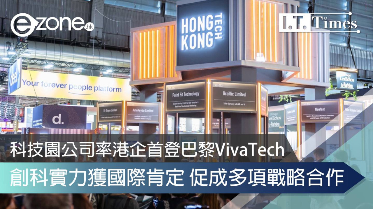 科技園公司率港企首登巴黎VivaTech 創科實力獲國際肯定 促成多項戰略合作