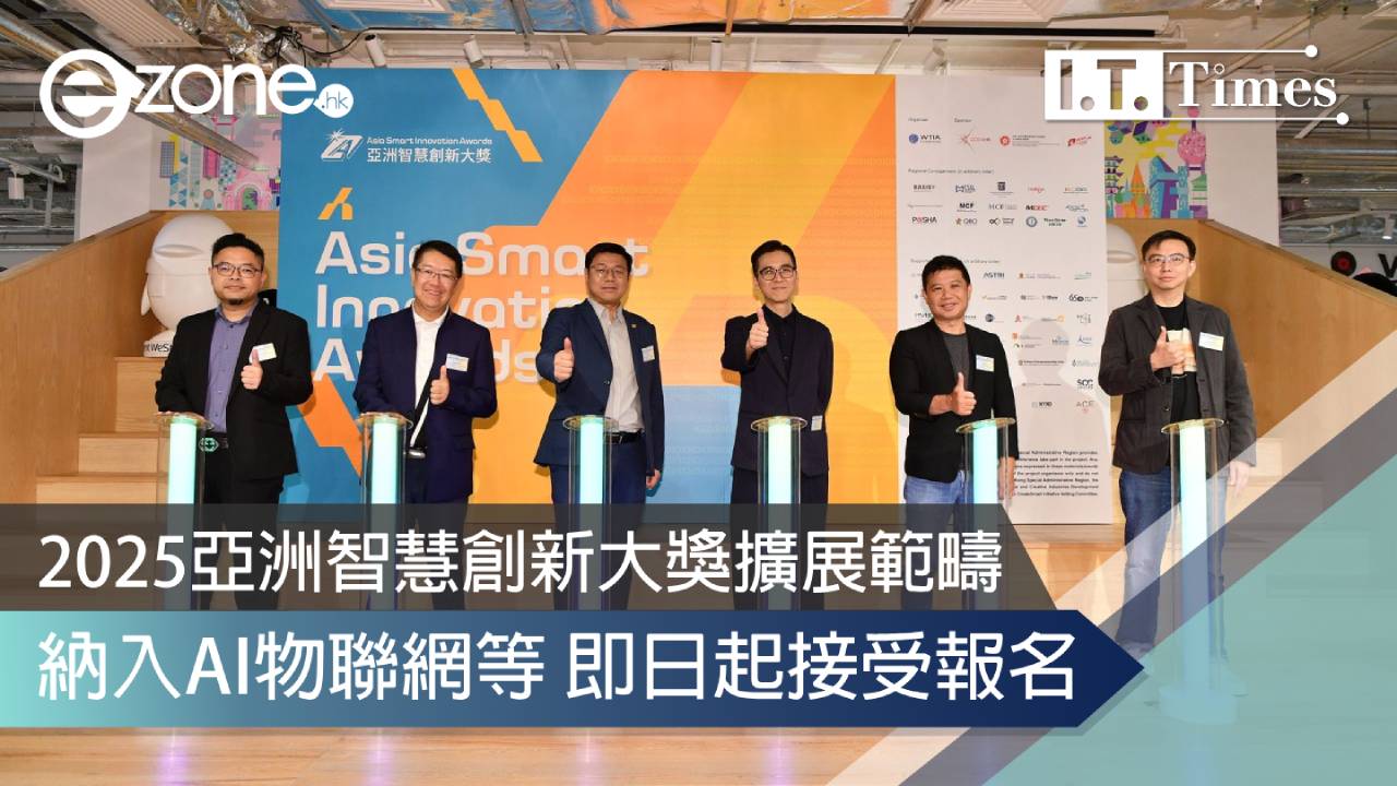 2025亞洲智慧創新大獎擴展範疇 納入AI物聯網等 即日起接受報名