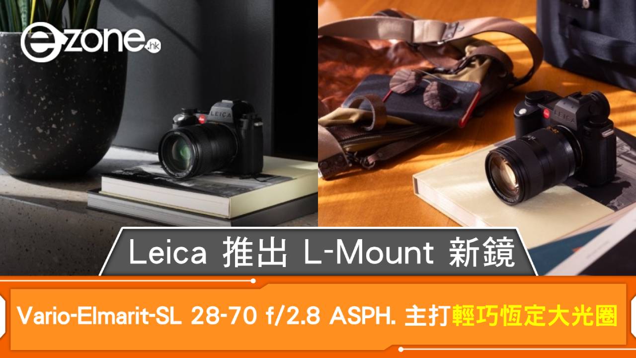 Leica 推出 L-Mount 新鏡 Vario-Elmarit-SL 28-70 f/2.8 ASPH. 主打輕巧恆定大光圈