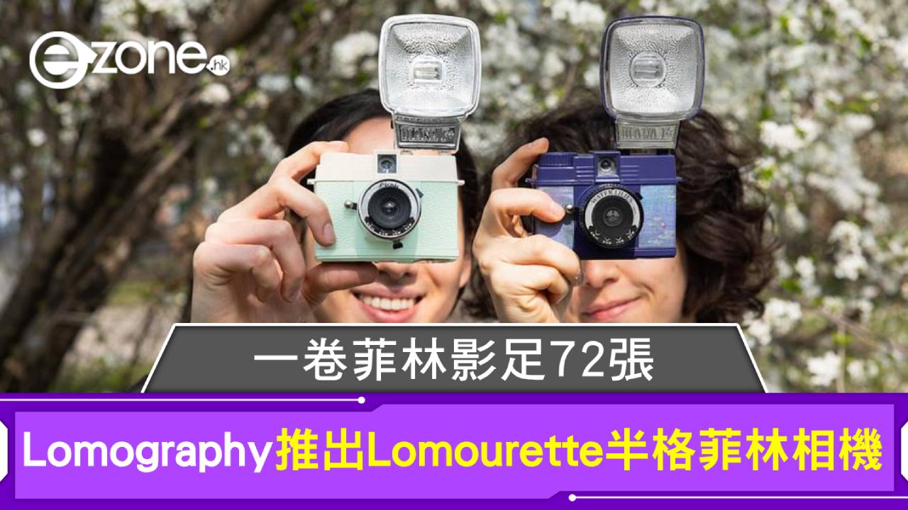 Lomography 推出 Lomourette 半格菲林相機 一卷菲林影足72張
