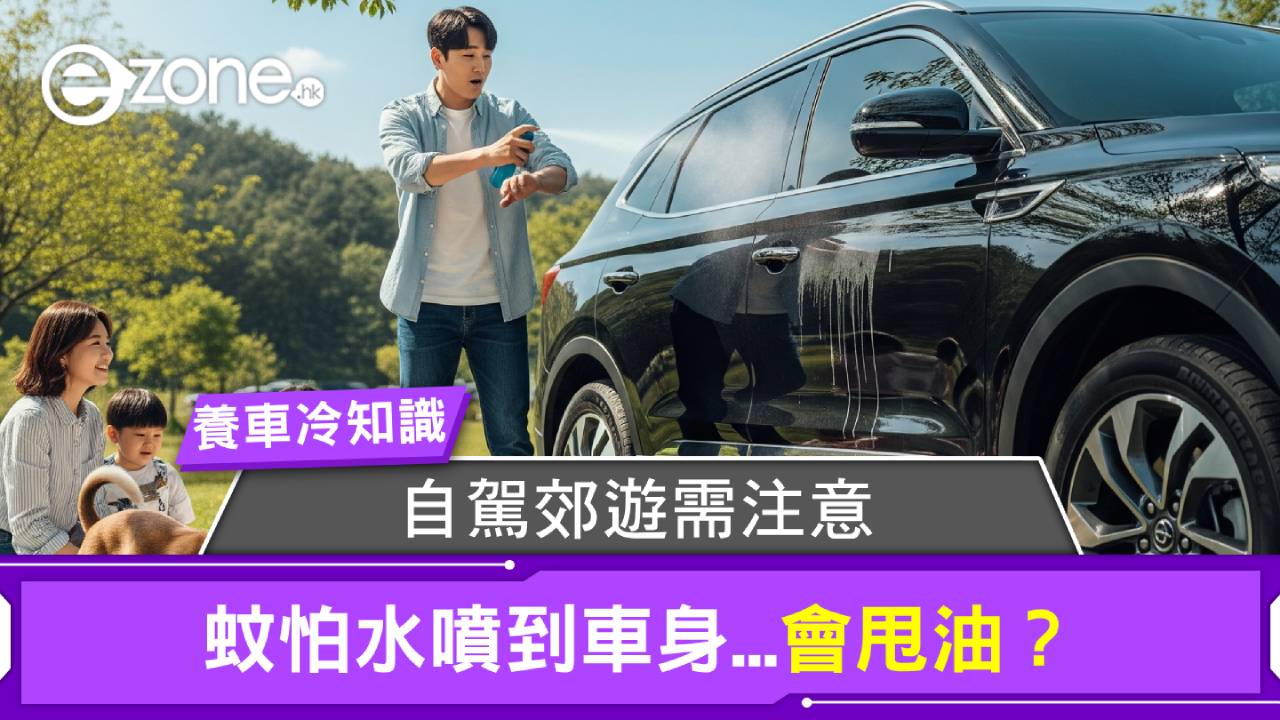 養車冷知識｜自駕郊遊需注意 蚊怕水噴到車身會甩油？