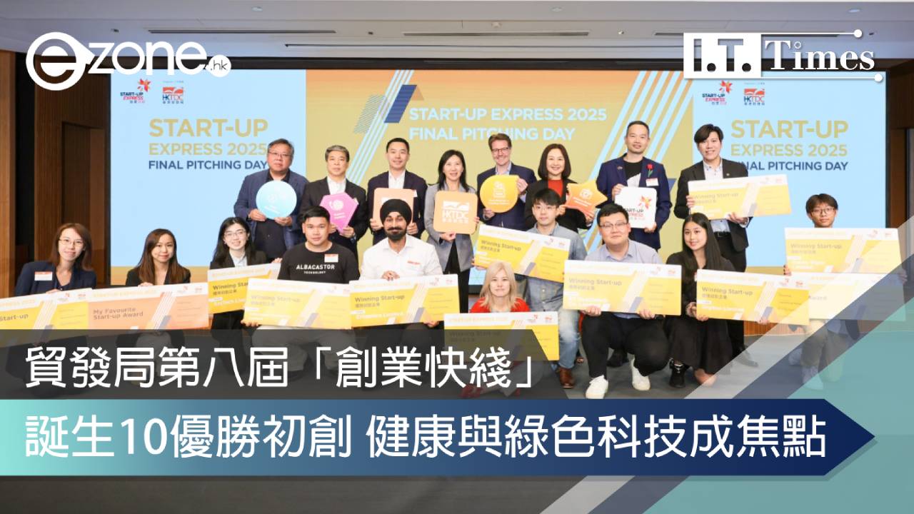 貿發局第八屆「創業快綫」誕生10優勝初創 健康與綠色科技成焦點