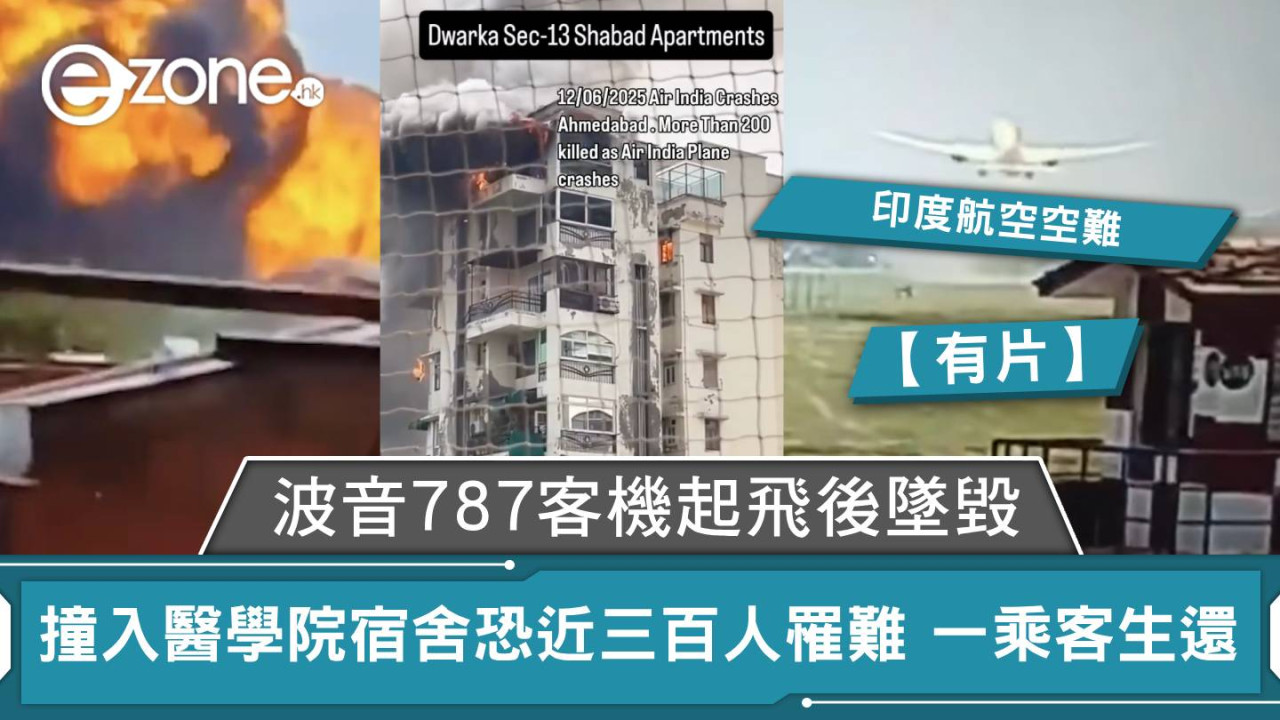印度航空空難｜波音787客機起飛後墜毀 撞入醫學院宿舍恐近三百人罹難 一乘客生還【有片】