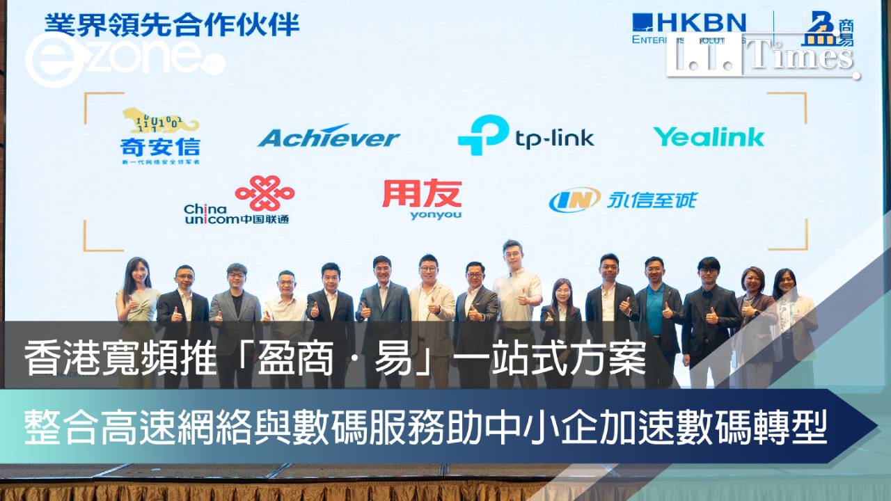 香港寬頻推「盈商．易」一站式方案 整合高速網絡與數碼服務助中小企加速數碼轉型