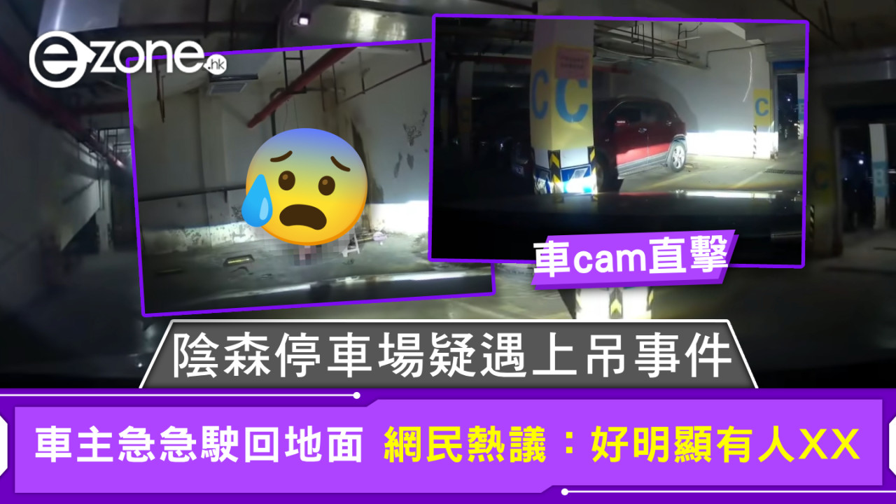 車cam直擊｜陰森停車場疑遇上吊事件 車主急急駛回地面 網民熱議：好明顯有人XX