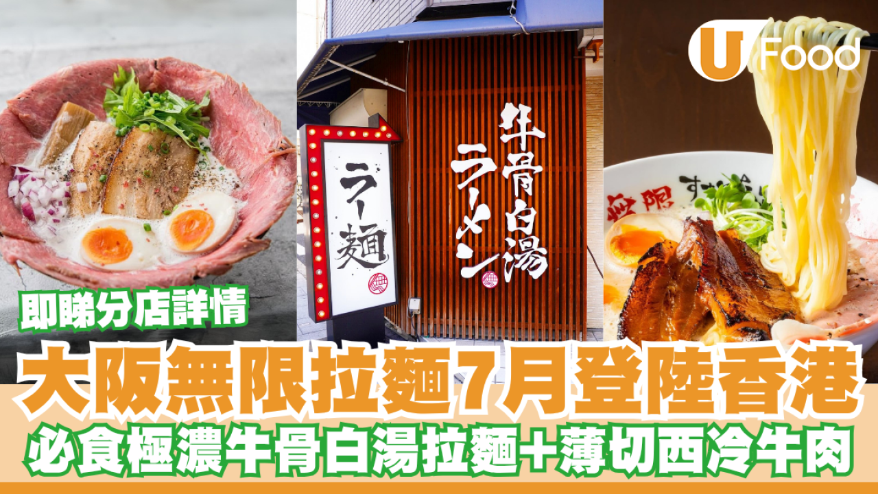 大阪無限拉麵7月登陸香港！必食極濃牛骨白湯拉麵+薄切西冷牛肉／即睇分店詳情