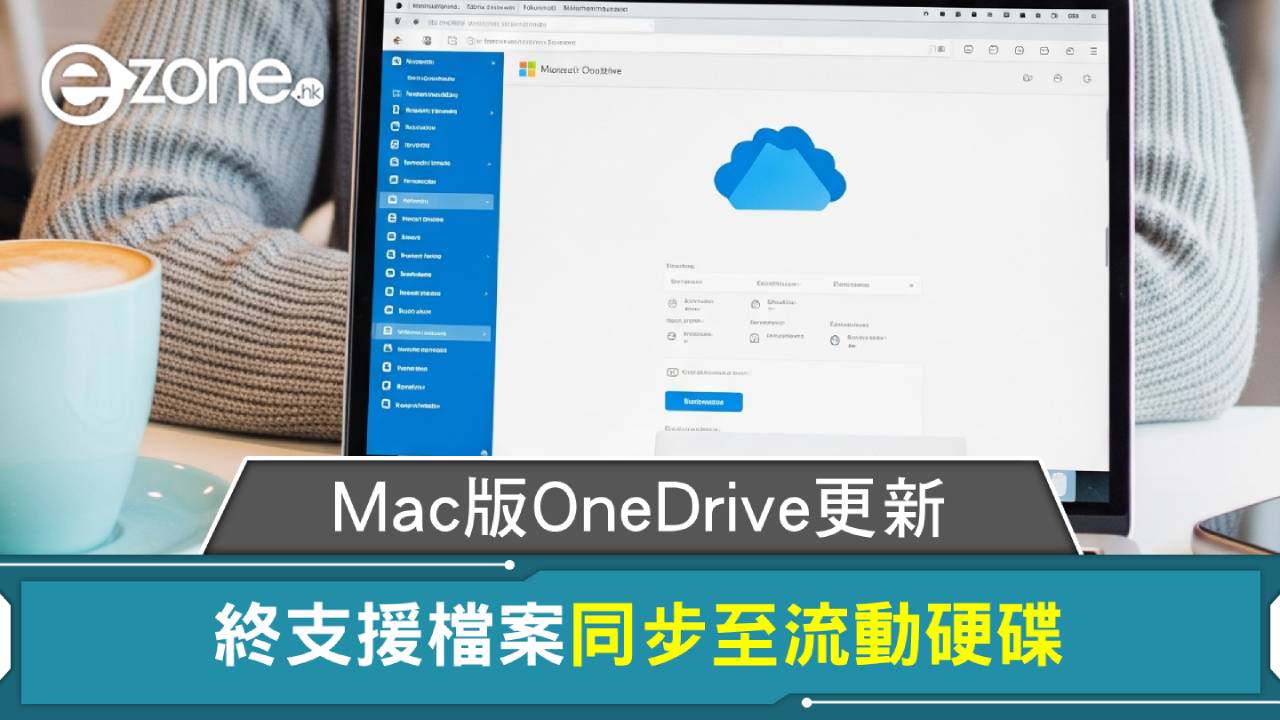 Mac版OneDrive更新 終支援檔案同步至流動硬碟
